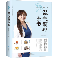 全新湿气调理全书彭温雅9787544398459