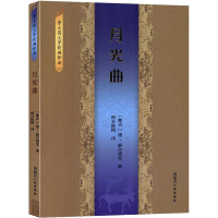 全新月光曲(蒙)僧·额尔德尼9787204160020