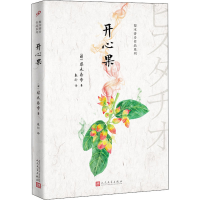 全新开心果(日)梨木香步9787020159789