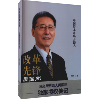 全新改革先锋禹国刚 中国资本市场开路人樊舟9787550732780