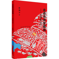 全新走进司岗里腹地——沧源佤山行彭鸽子9787517127994