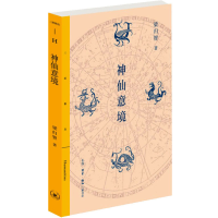 全新神仙意境梁归智9787108074362
