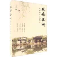 全新风雅苏州 米舒散文小品集曹正文9787553525570