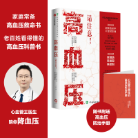 全新高血压,请注意!:心血管王医生陪你王星9787567919051