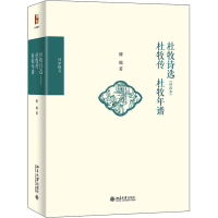 全新杜牧诗选(补改本) 杜牧传 杜牧年谱缪钺9787301320976