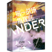 全新战场指挥官 完结篇(全2册)退戈9787541163968