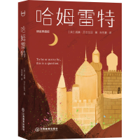 全新哈姆雷特 精装典藏版(英)威廉·莎士比亚9787570524402