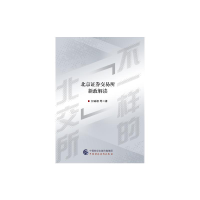 全新不一样的北交所何诚颖等9787520200