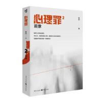 全新心理罪 画像雷米9787229159108