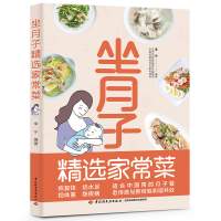 全新坐月子精选家常菜李宁9787518437009