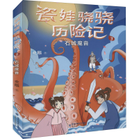 全新瓷娃骁骁历险记 石城魔音北辰9787555027287