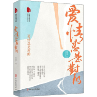 全新爱情总是对的张儒学9787520521390