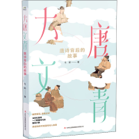 全新大唐文青 唐诗背后的故事冬郎9787553459615