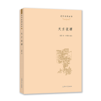 全新天方夜谭奚若 译 叶绍钧 校注9787567144484