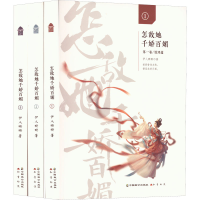 全新怎敌她千娇百媚(1-3)伊人睽睽9787514519433