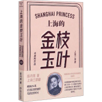 全新上海的金枝玉叶陈丹燕9787532157419