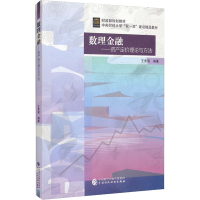 全新数理金融——资产定价理论与方法王秀国97875211074