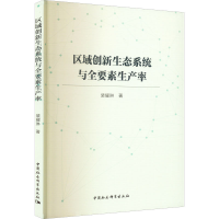 全新区域创新生态系统与全要素生产率裴耀琳9787522706375