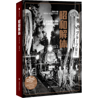 全新昭和解体 日本国铁分割 民营化的(日)牧久9787532790050