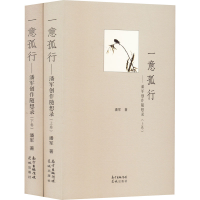 全新一意孤行——潘军创作随想录(全2册)潘军9787536092709