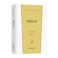 全新雨果诗选(法)雨果9787100206884