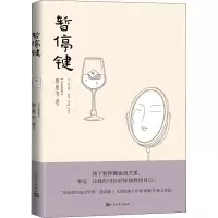 全新暂停键(马来)黎紫书9787020173341