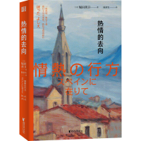 全新热情的去向(日)堀田善卫9787533967499