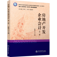 全新房地产开发企业会计(第2版)蔡素兰9787542971128