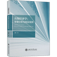 全新出版经济学:学理分析与现实观照吴赟9787313270467