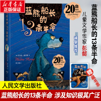 全新蓝熊船长的13条半命 20周年纪念版(德)·莫尔斯9787020172