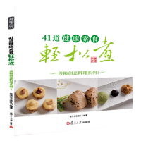 全新41道健康素食轻松煮慈济志工团队9787309104721