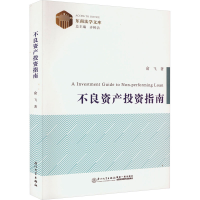 全新不良资产指南俞飞9787561585719