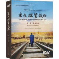 全新重走坦赞铁路张勇9787888514010