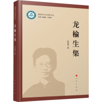 全新龙榆生集(暨南中文名家文丛)张振谦 编9787010242798