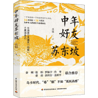 全新中年好友苏东坡水姐9787518437108