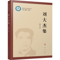 全新刘大杰集(暨南中文名家文丛)蔡亚平 编9787010242835