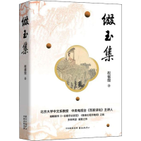 全新缀玉集程郁缀9787547319925