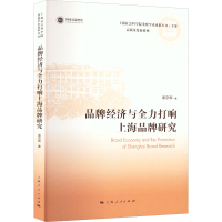 全新品牌经济与全力打响上海品牌研究谢京辉9787208178953