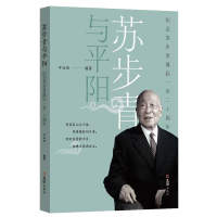 全新苏步青与平阳——纪念苏步青诞辰120周年罗祖雄9787549637195