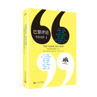 全新巴黎评论·作家访谈1[美]《巴黎评论》编辑部9787020132119