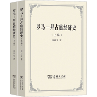全新罗马-拜占庭经济史(全2册)厉以宁9787100045988