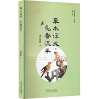 全新草木深处,花香流年刘春燕9787551320641