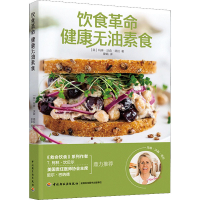 全新饮食 健康无油素食(英)玛琳·沃森·塔拉9787518437306