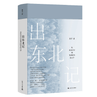 全新出东北记:从东北书写到算法时代的文学黄平9787532182619