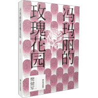 全新冯玛丽的玫瑰花园樊建军97875321805