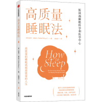 全新高质量睡眠法(美)拉斐尔·佩拉约9787521736731