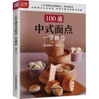 全新100道中式面点一学就会陈麒文9787571327644