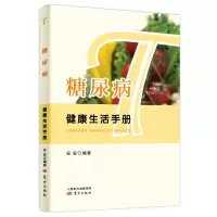 全新糖尿病健活手册安安9787520726467