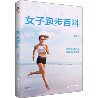 全跑步 女子跑步百科陈颖9787506883924