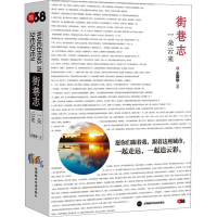 全新街巷志 一朵云来王国华9787807740278